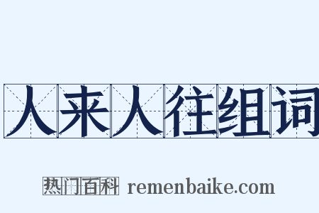 人来人往组词是什么意思的图片